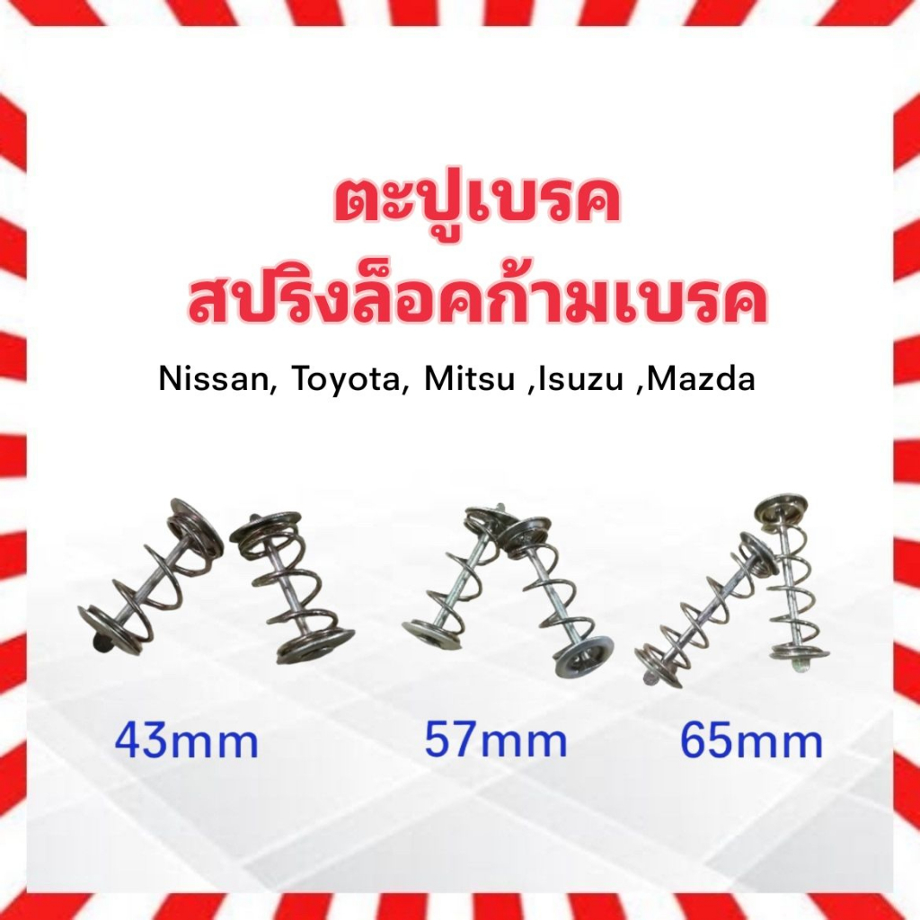 ตะปูเบรคหลัง Nissan ,Toyota ,Isuzu ,Mitsu ,Mazda ตะปูเบรค 2ชิ้น/ชุด สปริงล็อคก้ามเบรค