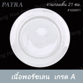 จานกลมตื้น 21 ซม. ( 8.2 นิ้ว ) #1020071  PATRA ( Oriental )