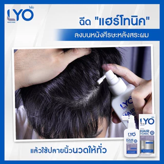 LYO Hair Tonic 100ml เซรั่มบำรุงผม ลดผมร่วง สำหรับผมบาง