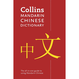 COLLINS MANDARIN CHINESE DICTIONARY (4TH EDN)