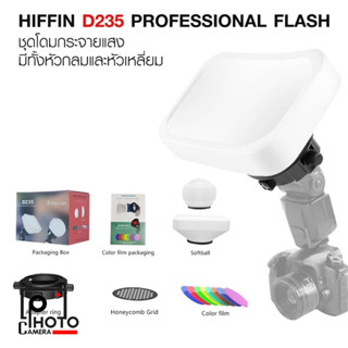 HIFFIN D235 PROFESSIONAL FLASH ACCESSORIES KIT ชุดโดมกระจายแสง เปลี่ยนได้ 2 หัว แบบกลมและแบบเหลี่ยม