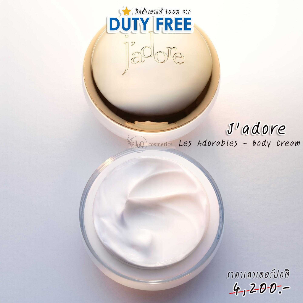 DIOR 💯 ป้ายคิง J’adore Les Adorables - Body Cream 150ML 2023 ครีมทาตัว บำรุงผิวกาย ดิออร์ จาก King Power