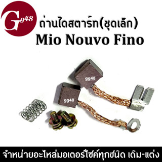 ถ่านไดสตาร์ท(ชุดเล็ก) ถ่านมอเตอร์สตาร์สำหรับรุ่น มีโอ/นูวโว/ฟีโน่ MIO, FINO, NOUVO สินค้าอย่างดี สินค้าได้มาตรฐานอย่างดี