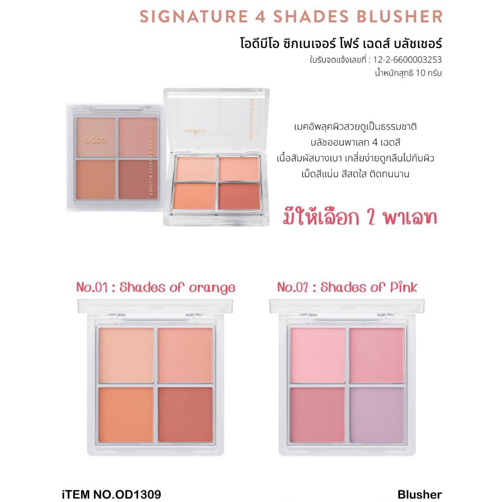บลัชออน โอดีบีโอ ซิกเนเจอร์ โฟร์ เฉดส์ บลัชเชอร์ ODBO SIGNATURE 4 SHADES BLUSHER OD1309