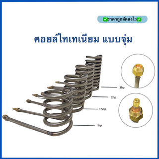 คอยล์ไทเทเนียม แบบจุ่ม สำหรับทำความเย็นตู้ปลาน้ำจืดและน้ำเค็มมี1-5hp