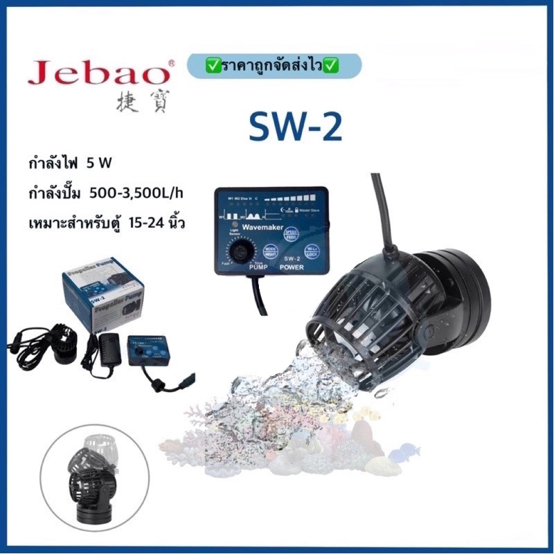 Jebao SW2 ปั๊มทำคลื่นตู้ปลา WAVE MAKER พร้อมคอนโทรลเลอร์