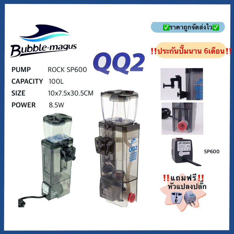 โปรตีนสกิมเมอร์ Skimmer bubble-magus QQ2 ทำน้ำได้ 100ลิตร เหมาะสำหรับตู้เล็กหรือตู้นาโน พร้อมประกันสินค้า