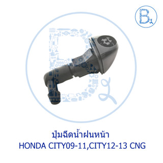 **อะไหล่แท้** ปุ่มฉีดน้ำฝน ด้านหน้า HONDA CITY09-11,CITY12-13 CNG