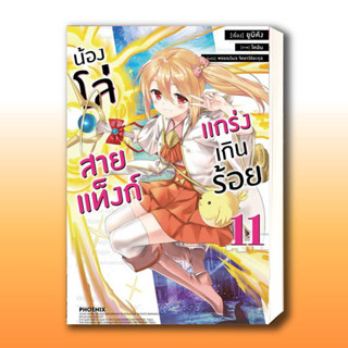 หนังสือ น้องโล่สายแท็งก์ แกร่งเกินร้อย 11 (LN) ผู้เขียน: ยูมิคัง  สำนักพิมพ์: PHOENIX-ฟีนิกซ์