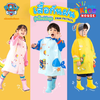 เสื้อกันฝนรุ่นใหม่ Paw Patrol ลายน่ารัก เสื้อกันฝนเด็ก