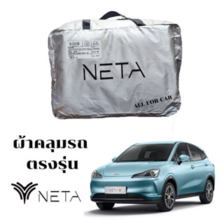 ผ้าคลุม neta v ตัดตรงรุ่น ผ้าคลุมรถ Neta V ผ้าคลุมรถยนต์ กันแดด กันร้อน มียางยืดรัดมุม