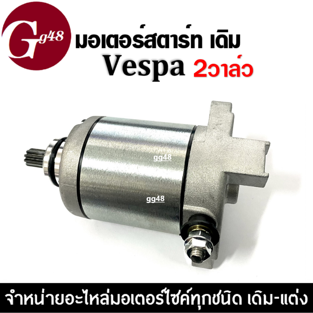 ไดสตาร์ทเดิม เวสป้า VESPA เวสป้า มอเตอร์สตาร์ท 2วาล์ว ไดร์สตาร์ท มอเตอร์สตาร์ท เวสป้า(VESPA) 2v. ราคา ถูกที่สุด ดีลบีเคเค แกลเลอรีภาพที่ 5