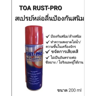 สเปร์หล่อลื่น RUST PRO น้ำมันป้องกันสนิม ขนาด200ml(TOA)