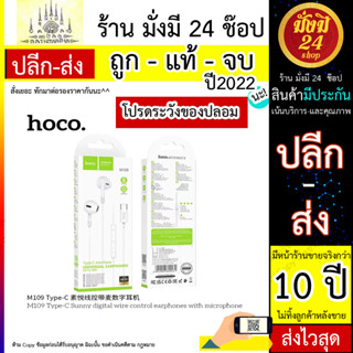 HOCO M109 หูฟังสเตอริโอ Type-c พร้อมไมโครโฟน รองรับระดับเสียง และลดเสียง (030666T)