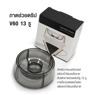 [บ้านกาแฟ] ตัวช่วยดริป ถาดช่วยดริป ถาดช่วยกระจายน้ำดริป V60 13 รูน้ำหยด รหัส 1610-749