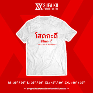 เสื้อ "โสดกะดี สิไผกะได้" เสื้อตัวหนังสือ เสื้ออักษร เสื้อคำพูด เสื้อยืด เสื้อยืดผู้ชาย เสื้อยืดผู้หญิง