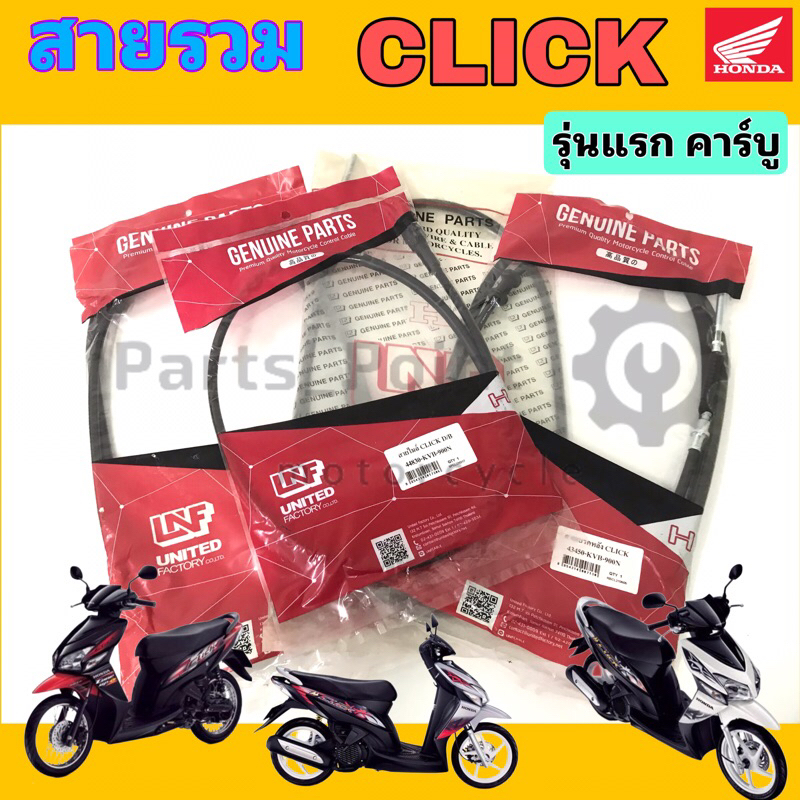 Click รุ่นแรก คาร์บู สายเร่ง สายไมล์ คลิก สายเบรคหน้า สายเบรคหลัง สายเปิดเบาะ Honda