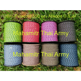 เชือกร่ม Atwood Paracord 550 ของ U.S.แท้ แบบเป็นม้วน 300 เมตร