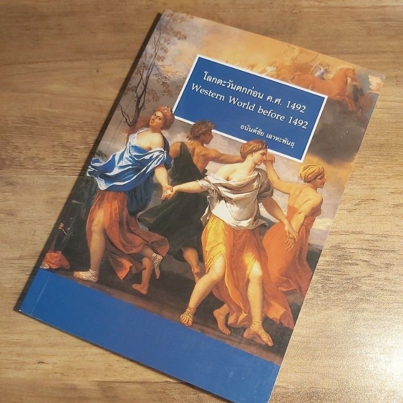 โลกตะวันตกก่อน ค.ศ. 1492 . Western World Befor  ,อนันต์ชัย เลาหะพันธุ.