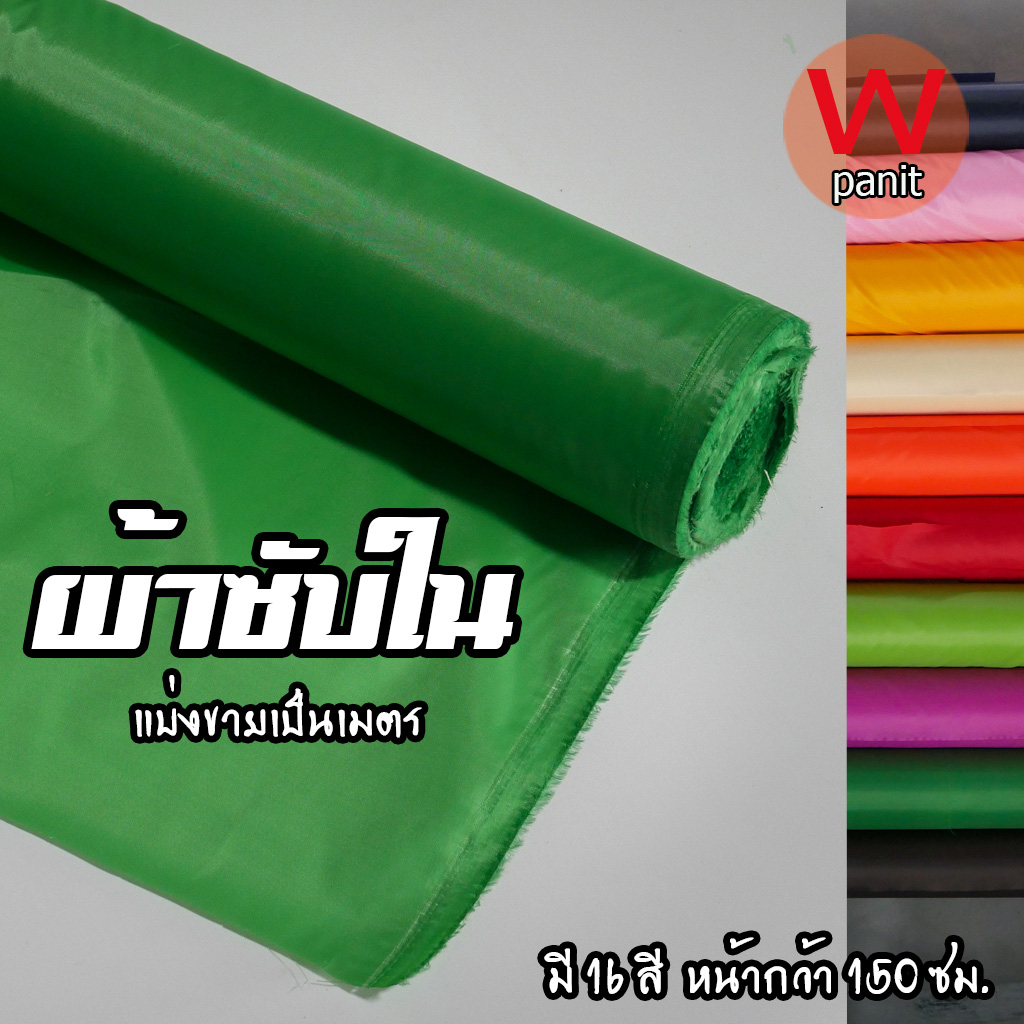 ผ้าซับใน เหมาะสำหรับใช้ประดับ กั้นฉาก ถ่ายรูปสินค้า ความยาว 5 เมตร แบ่งขายเป็นเมตร เนื้อผ้าอย่างดี