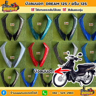 บังลมนอกดรีม125 บังลมนอกDream125 ปี 2002-2007 ยี่ห้อNCA สีตรงรุ่น สีเดิมโรงงาน