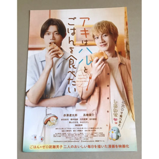 Handbill (แฮนด์บิลล์) หนัง “Let’s Eat Together, Aki and Haru”  ใบปิดจากประเทศญี่ปุ่น แผ่นหายาก ราคา 150 บาท