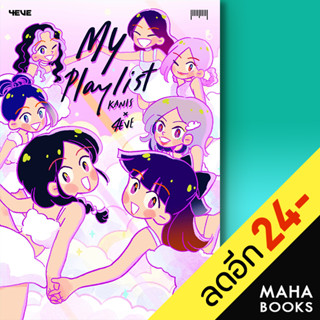 My playlist Kanis x 4EVE | 10 มิลลิเมตร Kanis x 4EVE