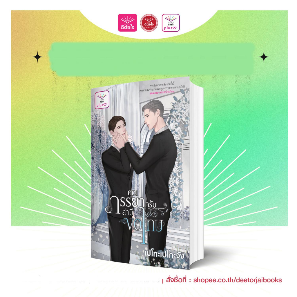 [พร้อมส่ง] คุณภรรยาครับสามีขอโทษ/เปโกะเปโกะจัง/สำนักพิมพ์ดีต่อใจ/deetorjaiplusY
