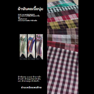์N1-ผ้าพันคอลายผ้าขาวม้า ขนาด40x180 cm.