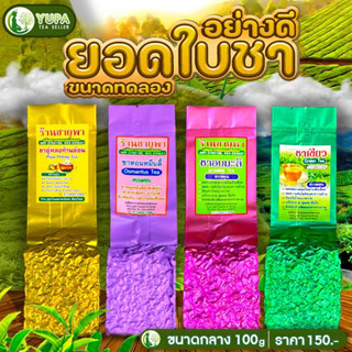 ยอดชาคุณภาพดี ขนาดทดลอง💐น้ำหนัก100กรัม💐ใบชาOrganic100%💐อู่หลง, มะลิ, หอมหมื่นลี้, ชาเขียว💐