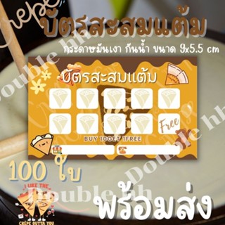 บัตรสะสมแต้มสำเร็จรูป เครปญี่ปุ่น พร้อมส่ง