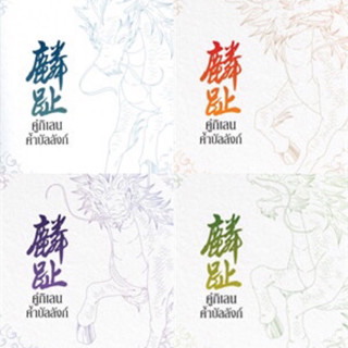 คู่กิเลนค้ำบัลลังก์ เล่ม 1-4 (4เล่มจบ) เมิ่งซีสือ มือหนึ่งใหม่ในซีล ราคาปก 1556