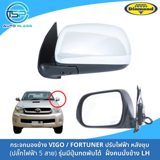 กระจกมองข้างวีโก้ VIGO / FORTUNER ปรับเลนส์ไฟฟ้า ปลั๊กไฟ 5 สาย ฝาหลังชุบ ยี่ห้อตราเพชร DIAMOND มีปุ่มกดพับ ไม่มีไฟ