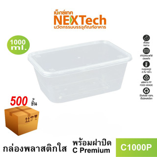 [NEWAUG23ลด20%] Nextech รุ่น C1000P พร้อมฝา (500 ชิ้น/ลัง) กล่องอาหารทรงเหลี่ยหนาพิเศษ1000 มล.