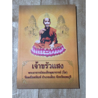 เจ้าขรัวแสง พระอาจารย์สมเด็จพุฒาจารย์(โต)