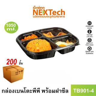 [NEWAUG23ลด20%] Nextech รุ่น TB901-4 พร้อมฝา (200 ชิ้น/ลัง) กล่องอาหารเบนโตะ 4 ช่อง, 1050มล.