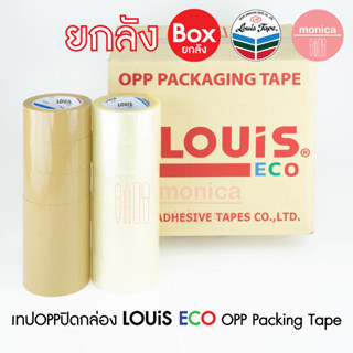 Box LOUIS ECO เทปใส/เทปน้ำตาล กว้าง 2" หนา 40 43 45µm ยาว 45 50 100หลา OPP TAPE เทปปิดกล่อง เทปกาว เทปขุ่น สก็อตเทป /ลัง