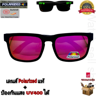 แว่นตากันแดด SPY เลนส์โพราไรซ์ แท้ ป้องกัน UV400ได้ (สามารถตัดแสงสะท้อนได้) เลนส์ปรอท H-9914