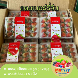 สตอเบอร์รี่จีน บรรจุ 10 แพ็ค น้ำหนักแพ็คละ370g. สดใหม่ หวานฉ่ำๆ สตอเบอร์รี่ราคาส่ง Strawberry  Maryyypremiumfruits