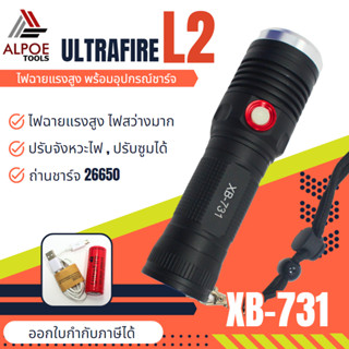 ไฟฉายแรงสูง Ultrafire หลอด L2 รุ่น XB-731