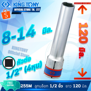 KINGTONY ลูกบล็อก 1/2" (4หุน) ยาวพิเศษ120มิล. 8 10 12 13 14 มิล  รุ่น 4255M  ขอบ6เหลี่ยม คิงก์โทนี ไต้หวันแท้ 4255