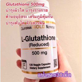 ✨(แบ่งขาย30เม็ด)👍L-Glutathione กลูตาไทโอน , 500 mg