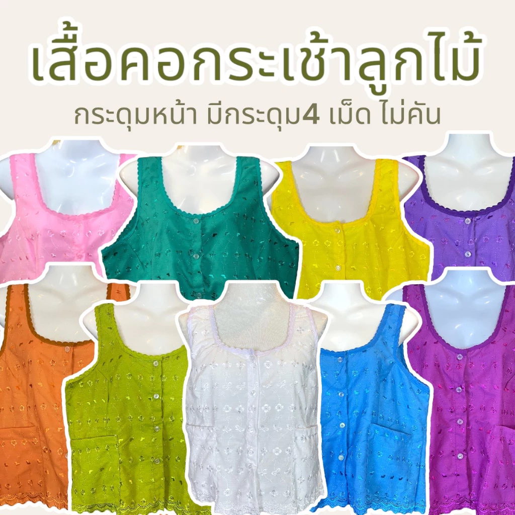 เสื้อคอกระเช้า กระดุมหน้า ลายลูกไม้สวยๆ มีหลายขนาดให้เลือก (V1)