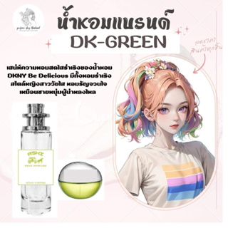 ASHIน้ำหอมกลิ่นเทียบแบรนด์ กลิ่นDK-GREENรุ่นขายดี ขนาด35ml มีชำระปลายทาง