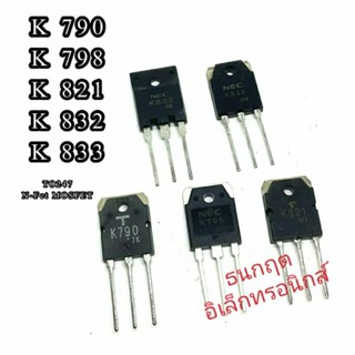 K790 K798 K831 K832 K833  MOSFET N-Chanal  TO 247 ทรานซิสเตอร์ มอสเฟต ราคา1ตัว