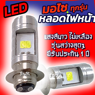 หลอดไฟหน้ามอไซ Honda จำนวน 1,2ชิ้น สีขาว หลอดไฟหน้ามอไซ LED หลอดไฟหน้าLED หลอดไฟ LED ไฟLED หลอดไฟLED หลอดไฟ ไฟมอไซ หลอดไ