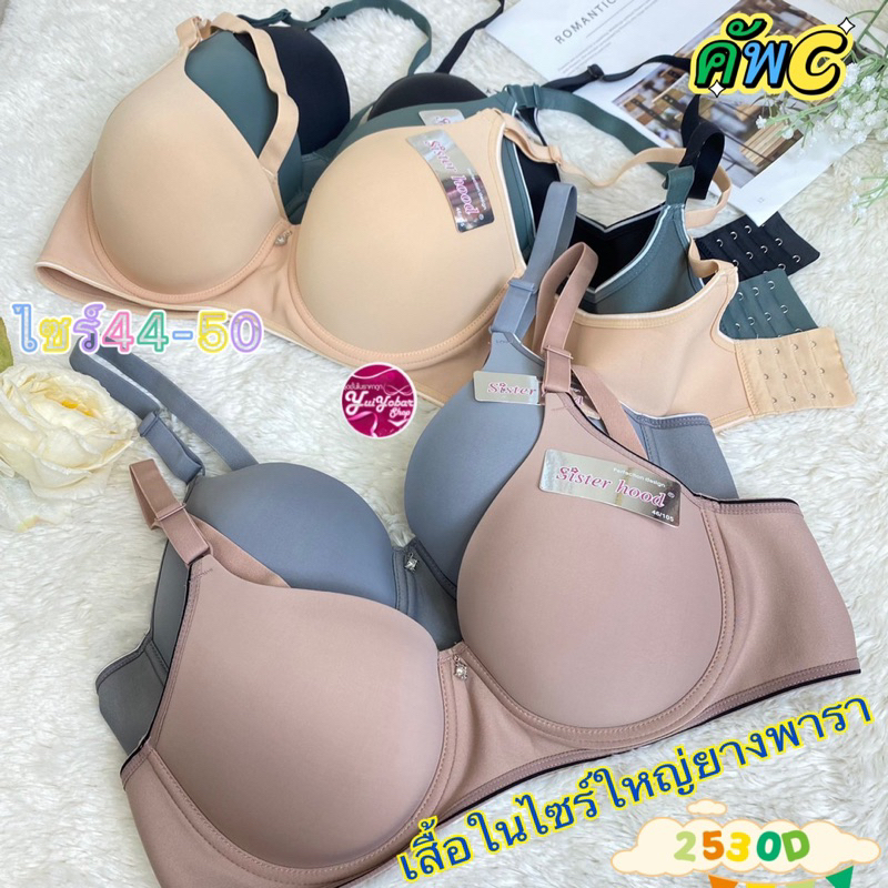 2530เสื้อในไซร์ใหญ่ ไร้ขอบข้างยางพารา Size 44-52 Sister hood#2530D