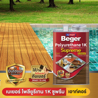 1.5ลิตร เบเยอร์ โพลียูรีเทน 1K ซูพรีม เอาท์ดอร์ (Beger Polyurethane 1K Supreme Outdoor) ทาเฟอร์นิเจอร์ ทาผนัง พื้น ทนแดด