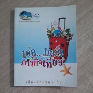 108..1009 ภารกิจเที่ยว