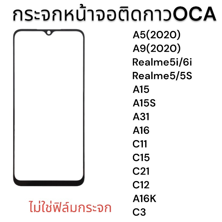 กระจกติดกาว OCA  OPPO A6s A6c x9pro A6x F5,F7,A91,RENO3,K7,F15,A73,A5S,A12,REALME3,A3S,A83กระจกนอก พร้อมส่ง💥